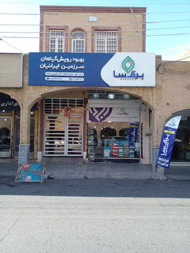 فروشگاه برگ سا
