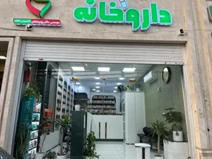 داروخانه دکتر پوررمضان 3