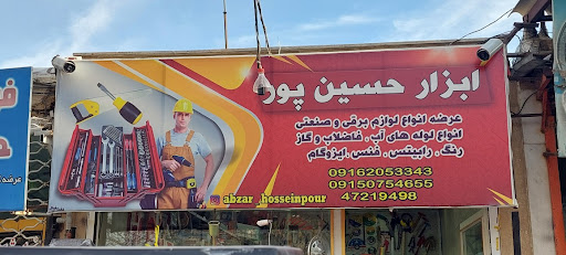 ابزار حسین پور
