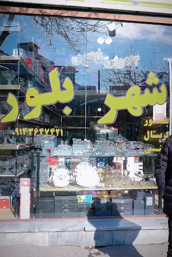 شهر بلور ارومیه