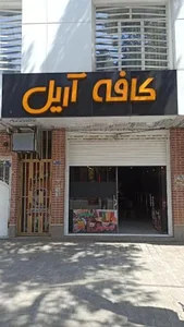 کافه آریل 2
