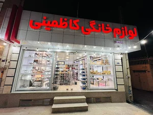 لوازم خانگی کاظمینی