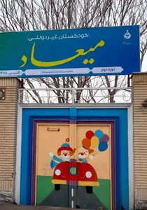 مهد کودک میعاد