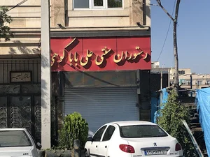 رستوران علی بابا کوهی