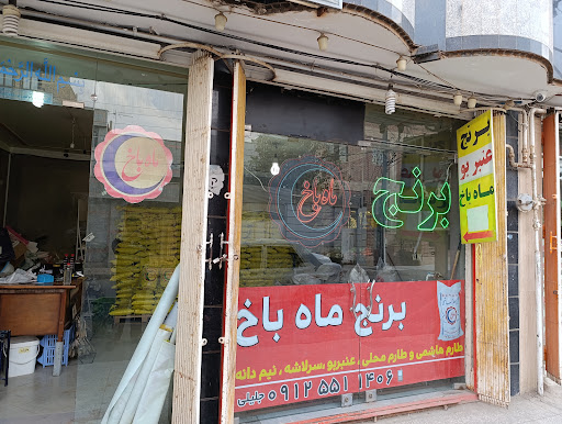 برنج ماه باخ