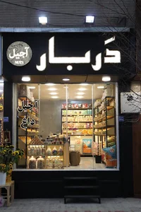 آجیل دربار
