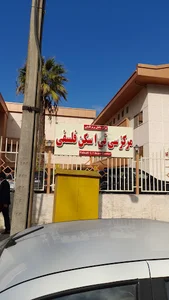 بیمارستان خصوصی فلسفی