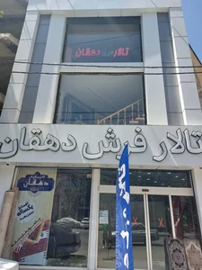 تالار فرش ومبل دهقان 3