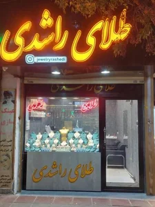 طلای راشدی