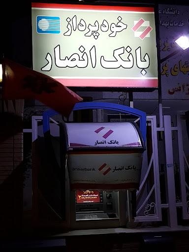 خودپرداز بانک انصار