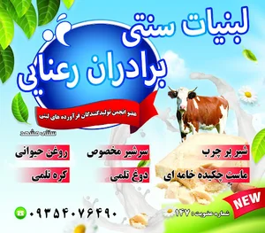 لبنیات سنتی برادران رعنایی شعبه مطهری 60