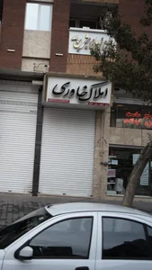 املاک خاوری 2