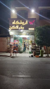 سوپرمارکت بذرافکن