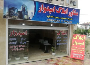 مشاور املاک امیدوار 2