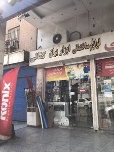 فروشگاه لوازم ساختمانی کمالی اتصالات و شیرآلات