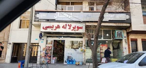 سوپرمارکت هریسی
