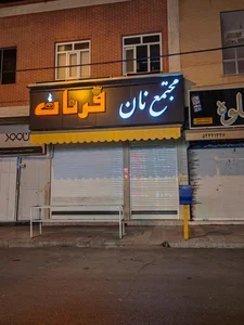 نانوایی سنگک هفت دانه 2