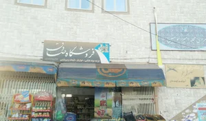 فروشگاه صادق