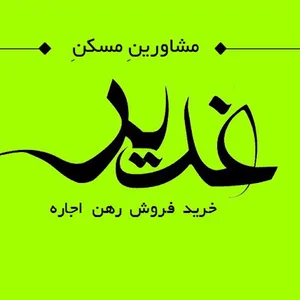 دفتر مشاورین مسکن غدیر