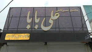تعمیرگاه علی بابا