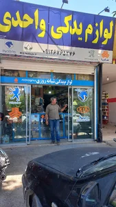 لوازم یدکی شبانه روزی واحدی