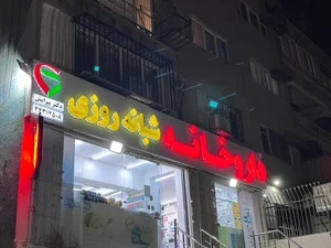 داروخانه دکتر جاویدی