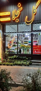 گل فروشی نجلا 2