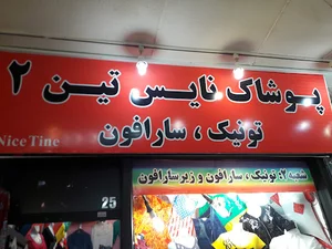 بوتیک زنانه نایس تین ۲ (مجتمع تجاری.زیر همکف.پ۲۵)