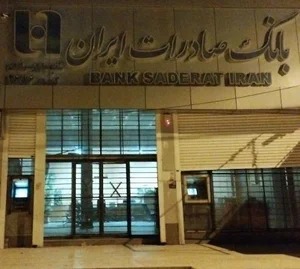بانک صادرات شعبه شهرستان سراوان 2