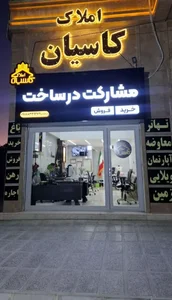 املاک بزرگ کاسیان 2