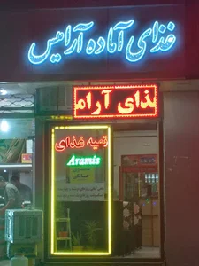 رستوران وتهیه غذای آرامیس