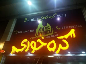 کره خوری