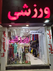 فروشگاه ورزشی علم و حرکت