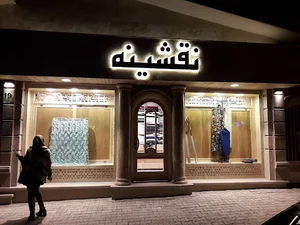 پارچه سرای نقشینه