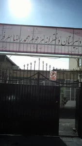 دبیرستان دخترانه مرحوم محمدرضا سرفراز 4
