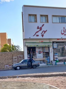 سوپرمارکت گلشیر