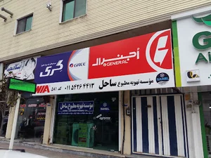 موسسه تهویه ساحل