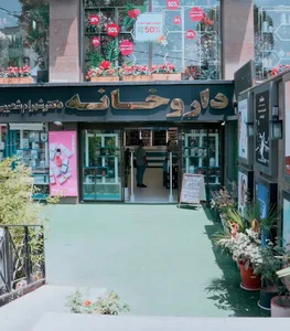 داروخانه دکتر شهرام شعیبی