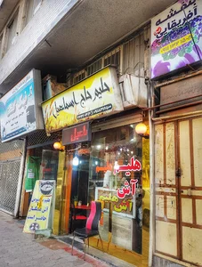 حلیم حاج اسماعیل