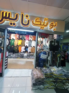 بوتیک نایس