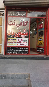 کافی نت شیخ رباط