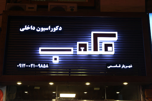 گروه دکوراسیون داخلی مکعب