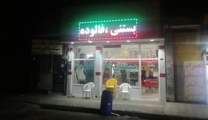 کافه بستنی سید