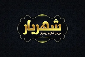 فروشگاه شال و روسری شهریار