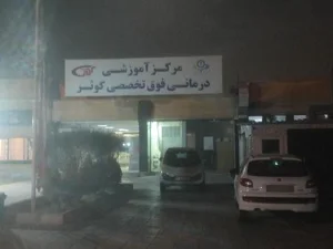 بیمارستان کوثر 5