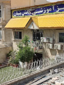 دبستان و پیش دبستان و مهد کودک دانش بنیان پردیس