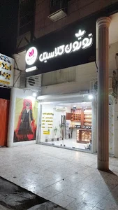 توتون کلاسیک