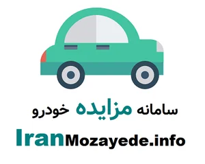 مزایده خودرو- ایران مزایده