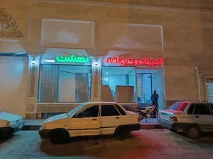 آشپزخانه و غذا آماده بهشت 3