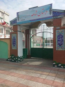 Shahed Primary School